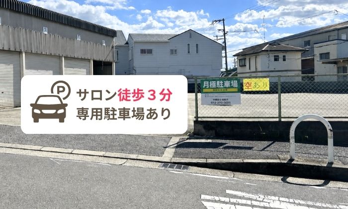 サロン徒歩3分の専用無料駐車場